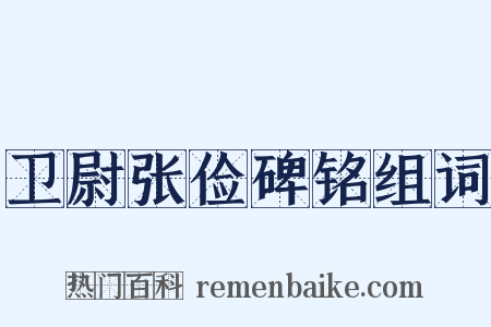 卫尉张俭碑铭组词是什么意思的图片